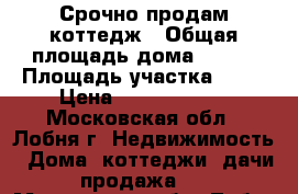 Срочно продам коттедж › Общая площадь дома ­ 380 › Площадь участка ­ 10 › Цена ­ 12 955 000 - Московская обл., Лобня г. Недвижимость » Дома, коттеджи, дачи продажа   . Московская обл.,Лобня г.